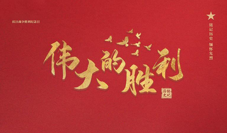 阅兵：传承抗战精神，矢志砥砺前行